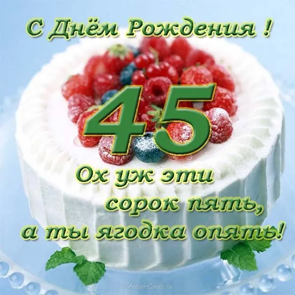 Открытка Открытки на 45 лет - Открытка с тортом и цифрами: С Днем Рождения! | Красивая открытка #10