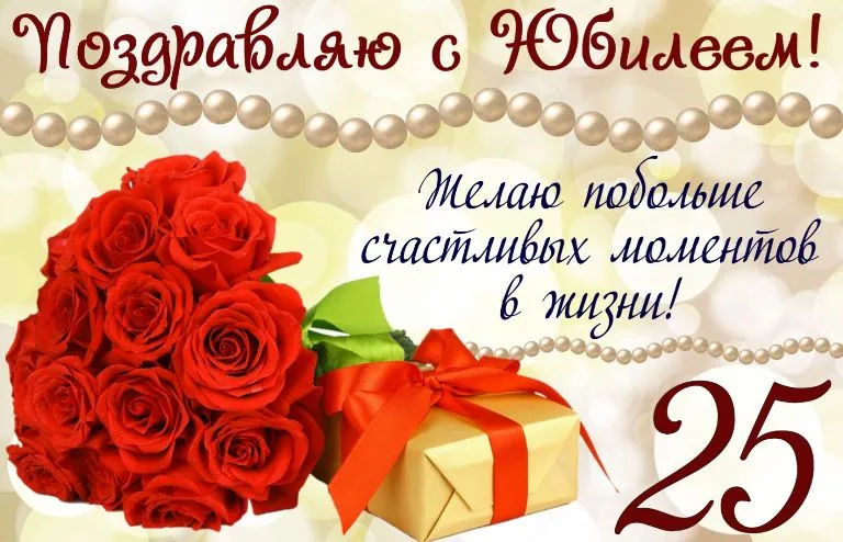 Открытка Открытки на 25 лет - Поздравление с юбилеем: Красные розы и подарок | Красивая открытка #186
