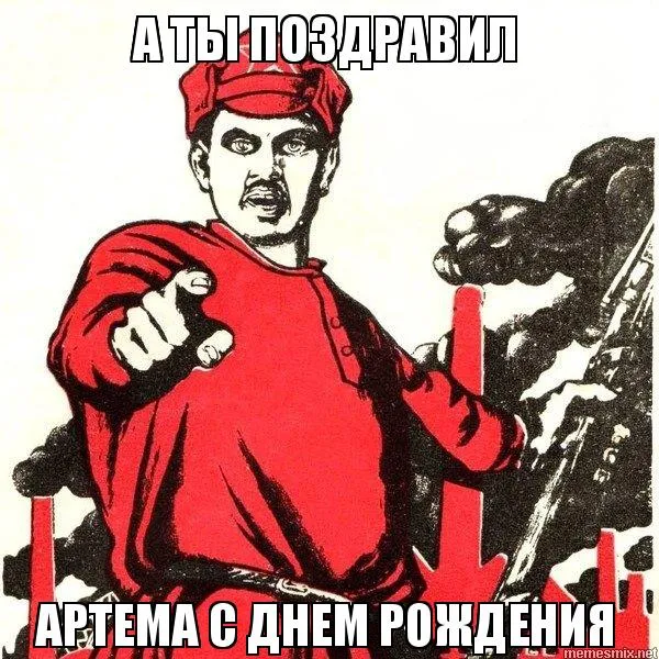 Открытка открытки с именем Артем - Открытка с Ильичом: С Днём Рождения! | Красивая открытка #47