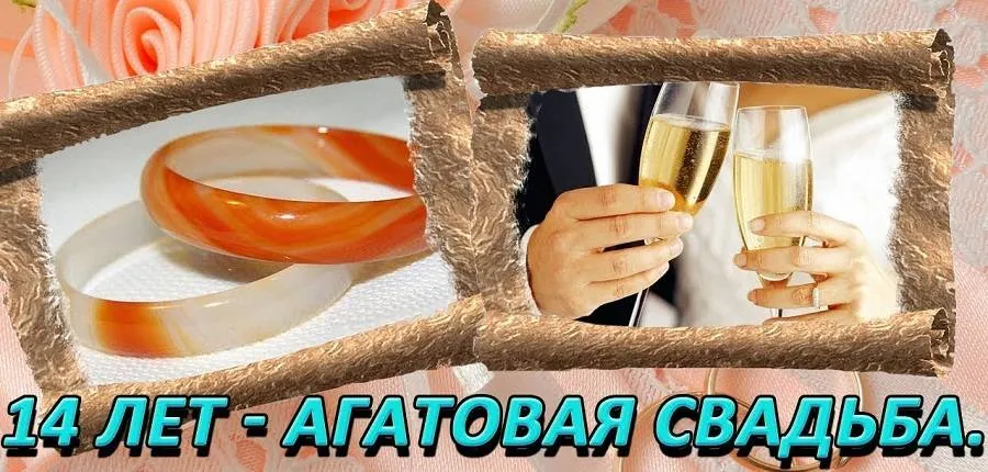 Открытка 14 лет - агатовая свадьба - 14 лет свадьбы: Открытка с бокалами шампанского | Красивая открытка #30
