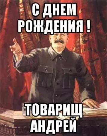 Открытка открытки с именем Андрей - С Днём Рождения, товарищ Андрей! | Красивая открытка #42