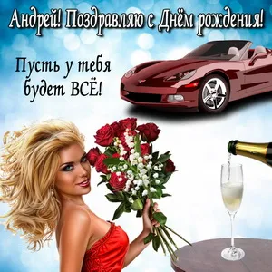 Открытка открытки с именем Андрей - Открытка с девушкой, цветами и автомобилем | Красивая открытка #79