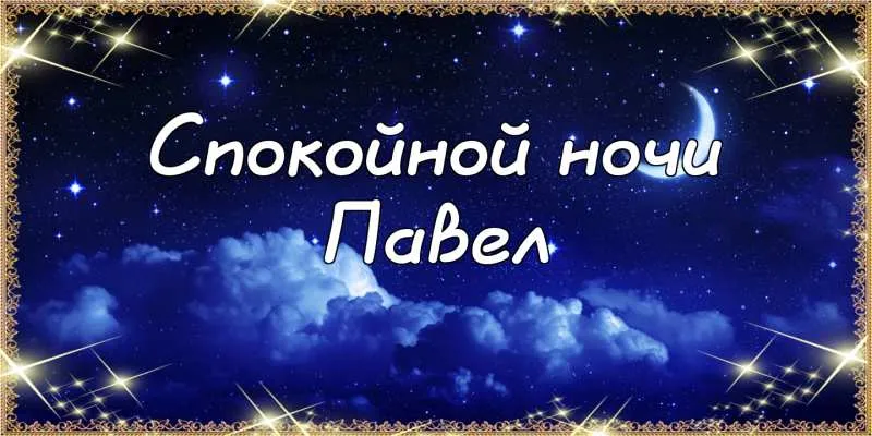 Открытка Открытки с именем Павел  - Ночная открытка: звездное небо и облака | Красивая открытка #238
