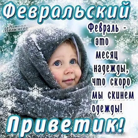 Открытка Февральский - Младенец в зимней одежде. Снежинки. Праздничная открытка. | Красивая открытка #9