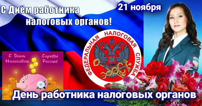 Открытка С днём работника налоговых органов РФ - Поздравление с Днём налоговых органов России | Красивая открытка #26