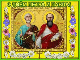 Открытка Открытки с днем святых первоверховных апостолов Петра и Павла - Святые Петр и Павел: праздничная открытка с изображением | Красивая открытка #33