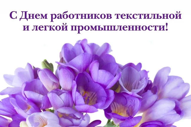 Открытка День работников легкой и текстильной промышленности - Фиалки на открытке: поздравительная открытка | Красивая открытка #8