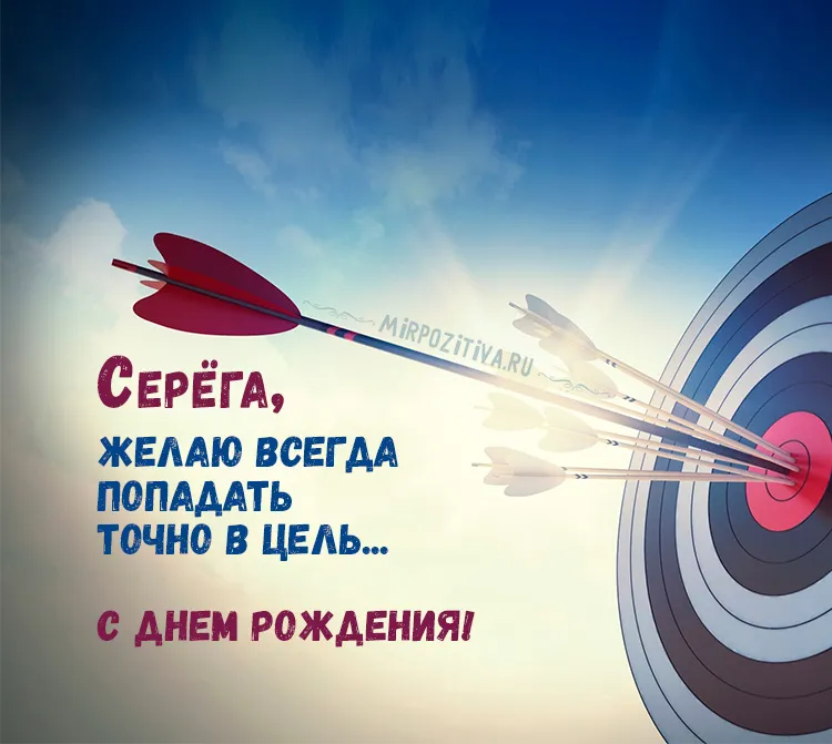 Открытка Открытки с именем Сергей - С Днем рождения! Открытка с мишенью и стрелами | Красивая открытка #234