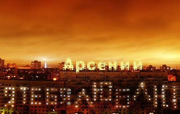 Открытка открытки с именем Арсений - Город в огнях: открытка с надписью "Арсений" | Красивая открытка #109