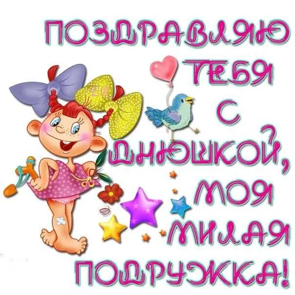 Открытка Открытки с Днем Рождения подруге - Открытка с девочкой, птичкой и цветами | Красивая открытка #99