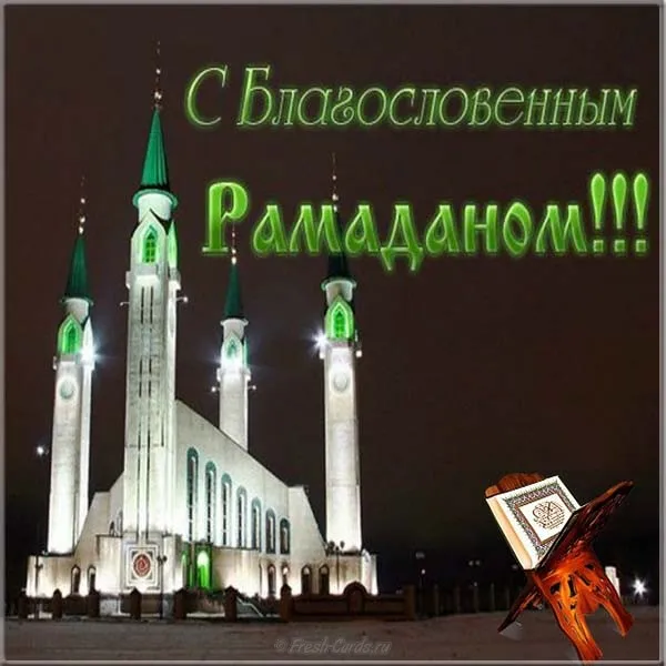 Открытка Рамадан - Открытка с мечетью: С праздником Рамазан! | Красивая открытка #63