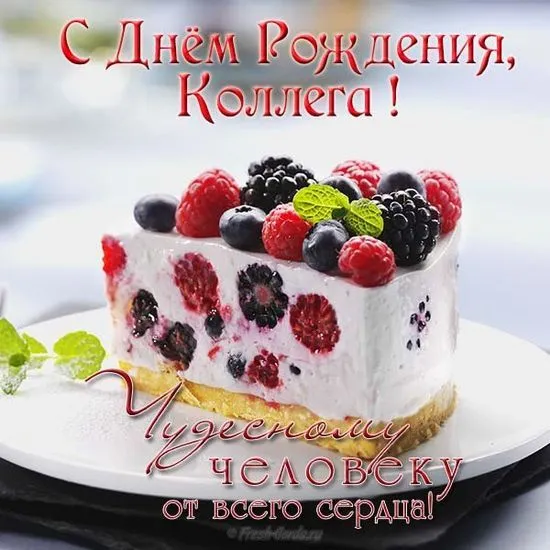 Открытка С днем рождения для коллеги - Торт с ягодами: открытка на день рождения | Красивая открытка #44