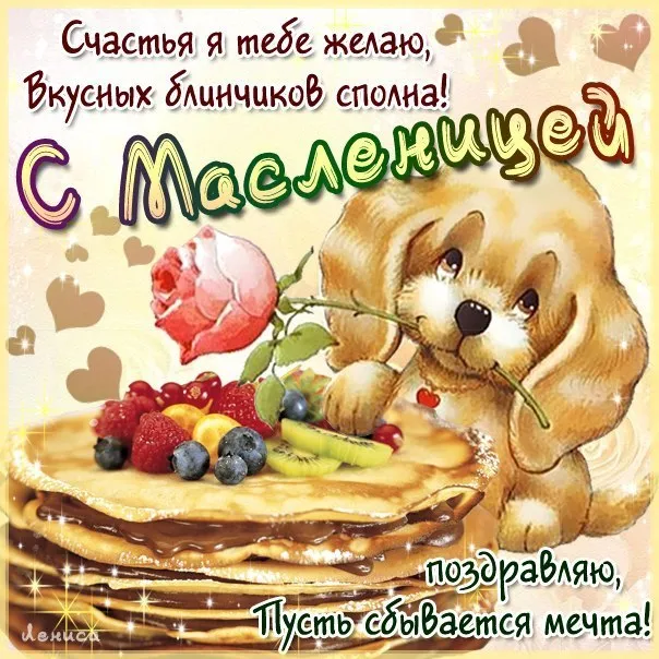 Открытка Масленица - Поздравляю! Пусть сбывается мечта | Красивая открытка #212