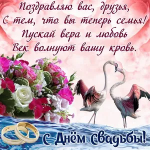 Открытка С днем свадьбы! - Открытка с фламинго и цветами: С Днем свадьбы! | Красивая открытка #53