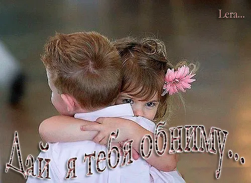 Открытка Обнимаю - Двое детей обнимаются. | Красивая открытка #95
