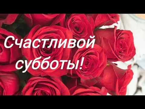 Открытка Удачной субботы - Красные розы: Открытка с любовью | Красивая открытка #25
