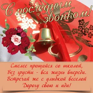Открытка 25 мая - Последний звонок - Звон колокольчика и алые розы: праздничная открытка | Красивая открытка #13