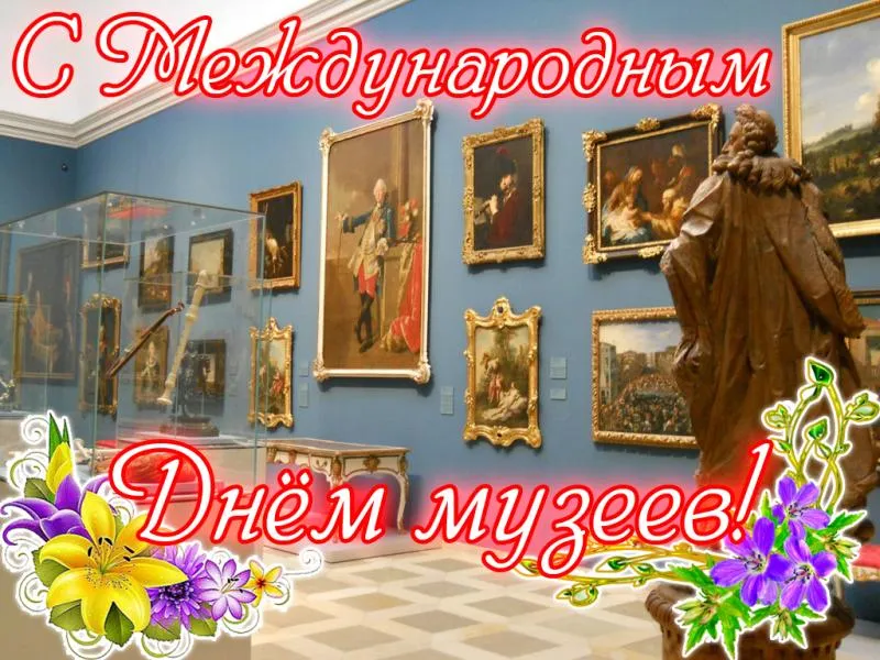 Открытка Открытки с днем музеев - Открытка с изображением музейного интерьера | Красивая открытка #9