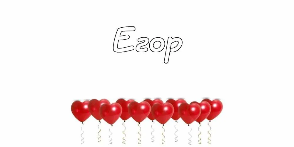 Открытка открытки с именем Егор - Красные воздушные шарики: открытки с днем рождения | Красивая открытка #171