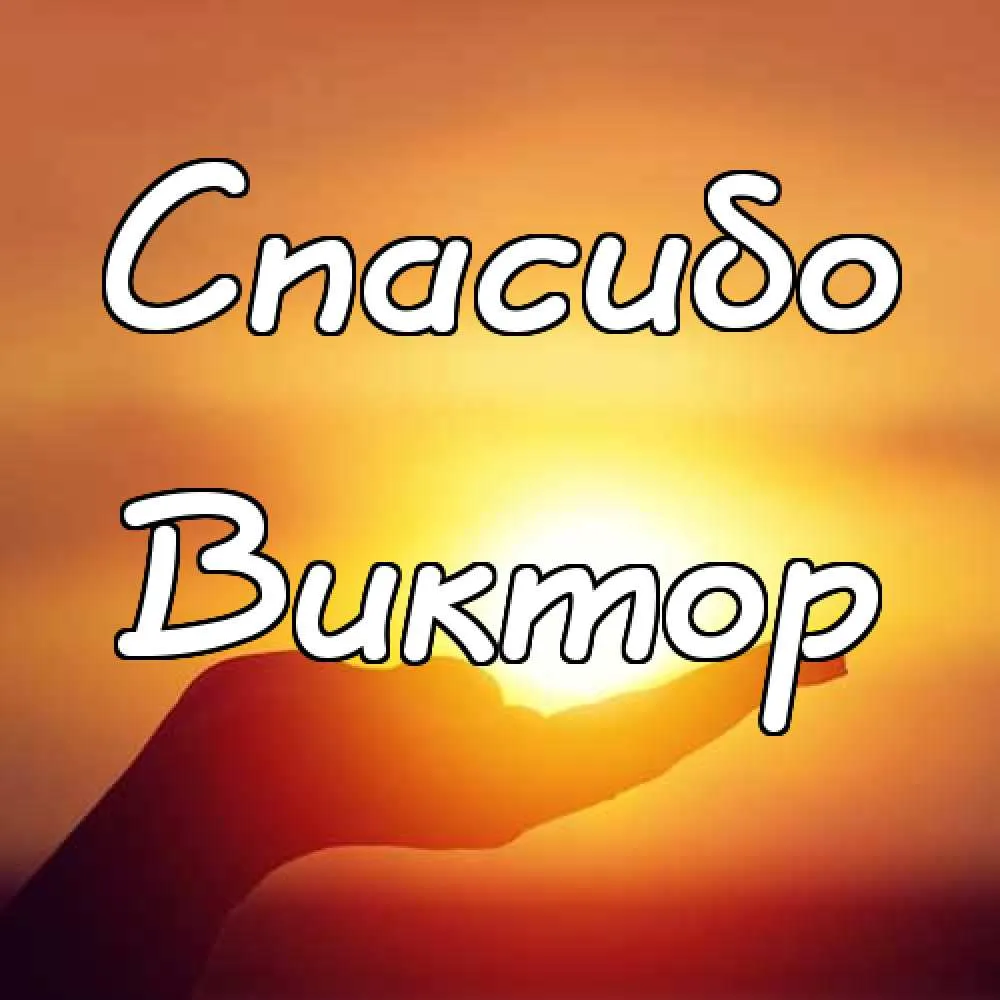 Открытка открытки с именем Виктор - Открытка с солнцем и надписью "Спасибо" | Красивая открытка #43
