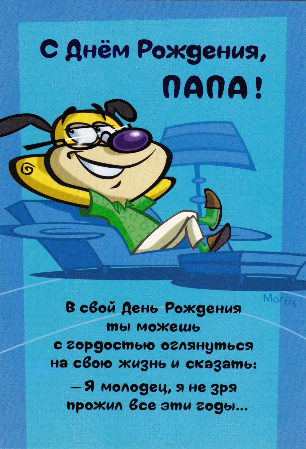 Открытка С днем рождения для папы - Открытка с днём рождения: Весёлый пёс на пляже | Красивая открытка #8