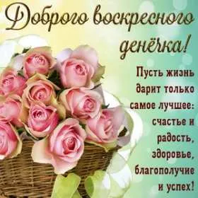 Открытка Доброе утро воскресенье - Открытка с розовыми розами: поздравления с праздником | Красивая открытка #7