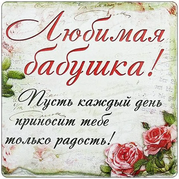 Открытка С днём рождения бабушка - Открытка с розами: С Днем Рождения! | Красивая открытка #7