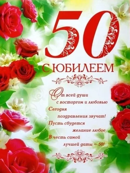 Открытка С юбилеем 50 лет - С юбилеем! Открытка с цветами и поздравлениями | Красивая открытка #9
