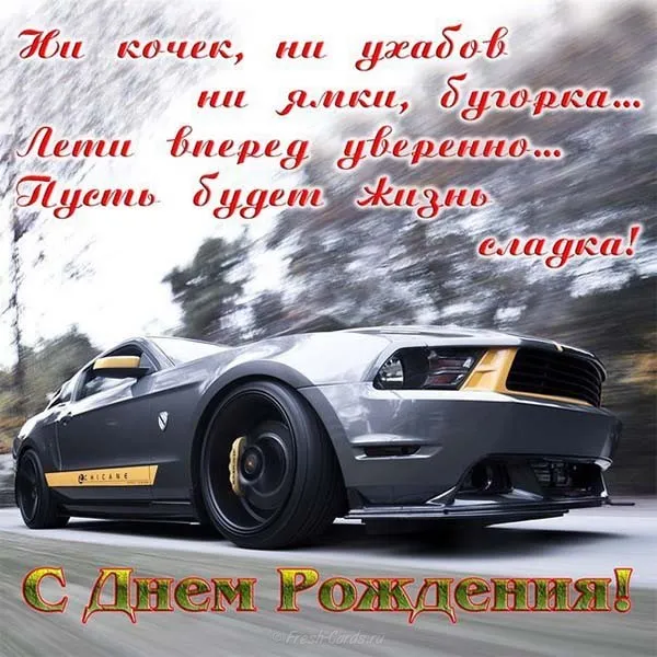 Открытка Открытки с Днем Рождения брату - Открытка с черным спортивным автомобилем на фоне заснеженного пейзажа | Красивая открытка #56