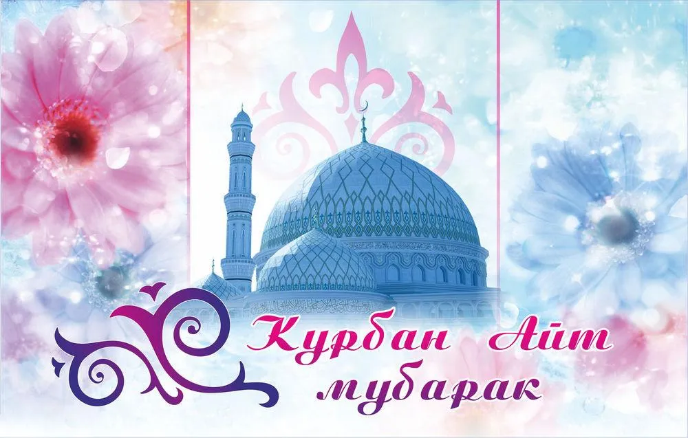 Открытка Курбан Байрам - Открытка Курбан-Айт: Мечеть, цветы, поздравление | Красивая открытка #23