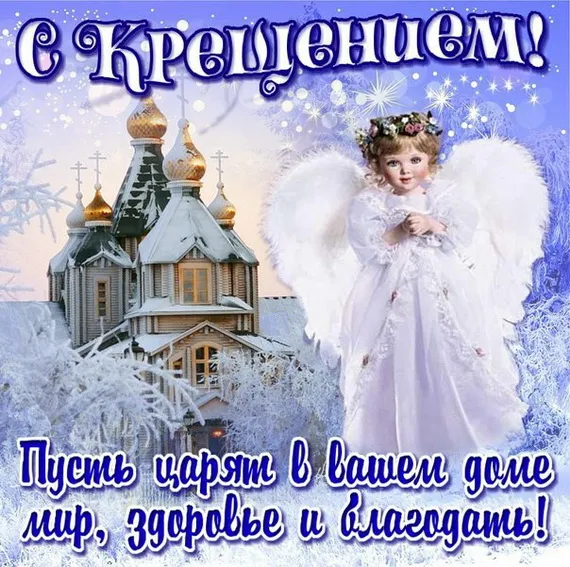 Открытка Крещение Господне - Открытка с ангелом и зимним пейзажем | Красивая открытка #1