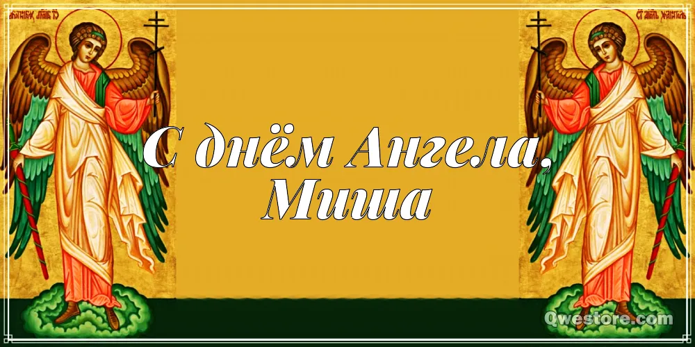 Открытка Открытки с именем Михаил  - Открытка с ангелами: православная, с днем ангела | Красивая открытка #164