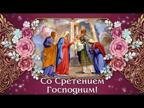 Открытка Сретение  - Открытка «Сретение Господне»: Икона, Благословение | Красивая открытка #36