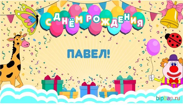 Открытка Открытки с именем Павел  - Открытка с днем рождения: клоун, жираф, шарики | Красивая открытка #195