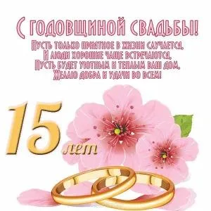 Открытка 15 лет - стеклянная (хрустальная) свадьба - Открытка "15 лет" с обручальными кольцами и цветами | Красивая открытка #49