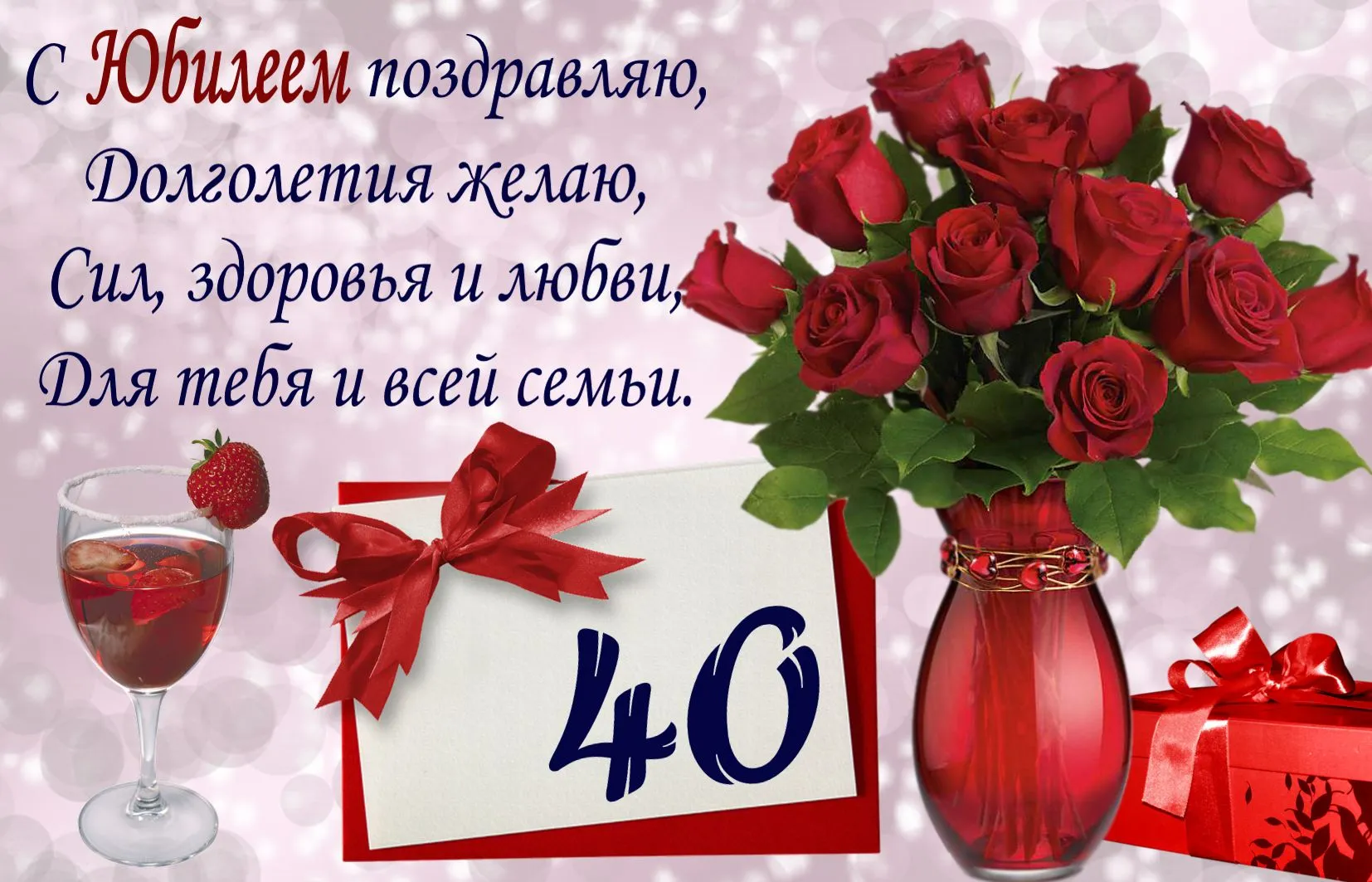 Открытка Открытки на 40 лет - Открытка с букетом роз и шампанским | Красивая открытка #127