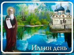 Открытка Открытки с днем пророка Ильи - Илья  святой с книгой и церковь на фоне озера. | Красивая открытка #31