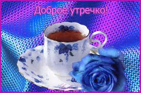 Открытка Доброе утро - Чайная церемония: голубая роза и фарфоровая чашка | Красивая открытка #125