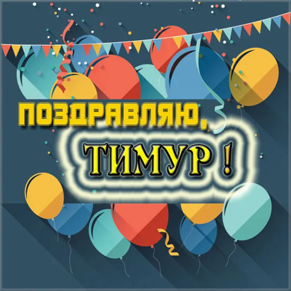 Открытка Открытки с именем Тимур - Открытка с воздушными шарами и надписью "Поздравляю" | Красивая открытка #218