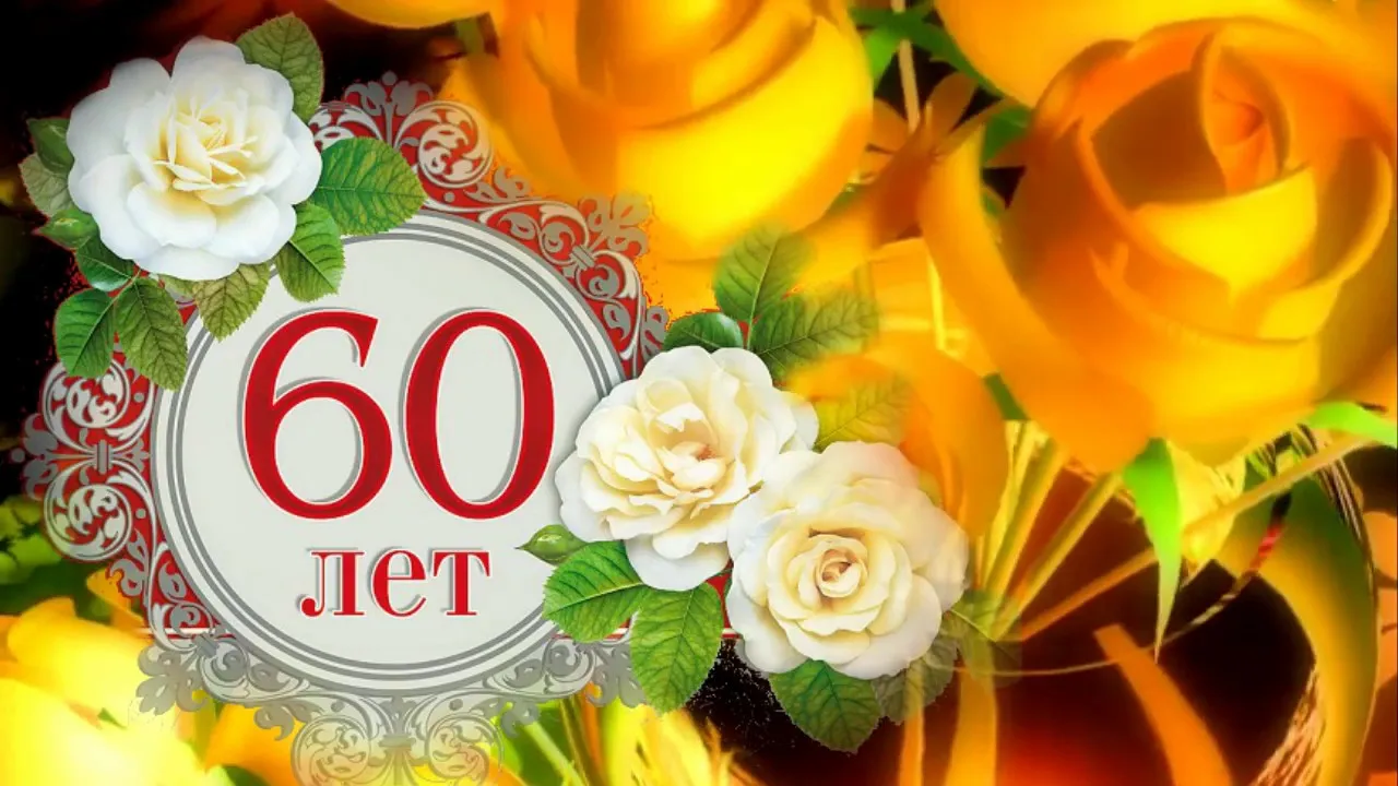 Открытка Открытки на 60 лет - Открытка с цветами: 60 лет | Красивая открытка #56