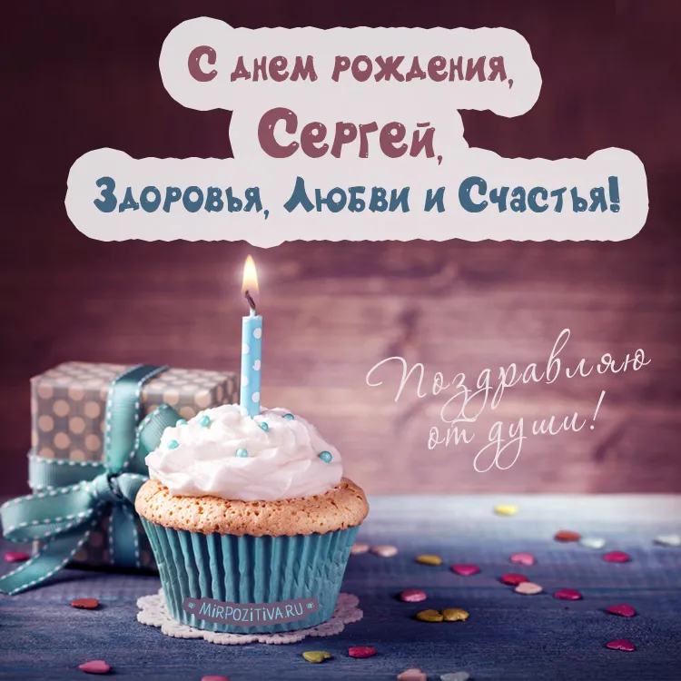 Открытка Открытки с именем Сергей - Открытка с тортом и подарками — поздравление с днем рождения | Красивая открытка #50