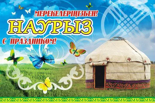 Открытка Наурыз - Открытка с юртом и бабочками | Красивая открытка #22