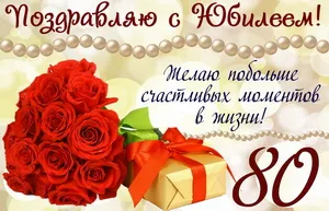 Открытка Открытки на 80 лет - Открытка с розами и подарком | Красивая открытка #29