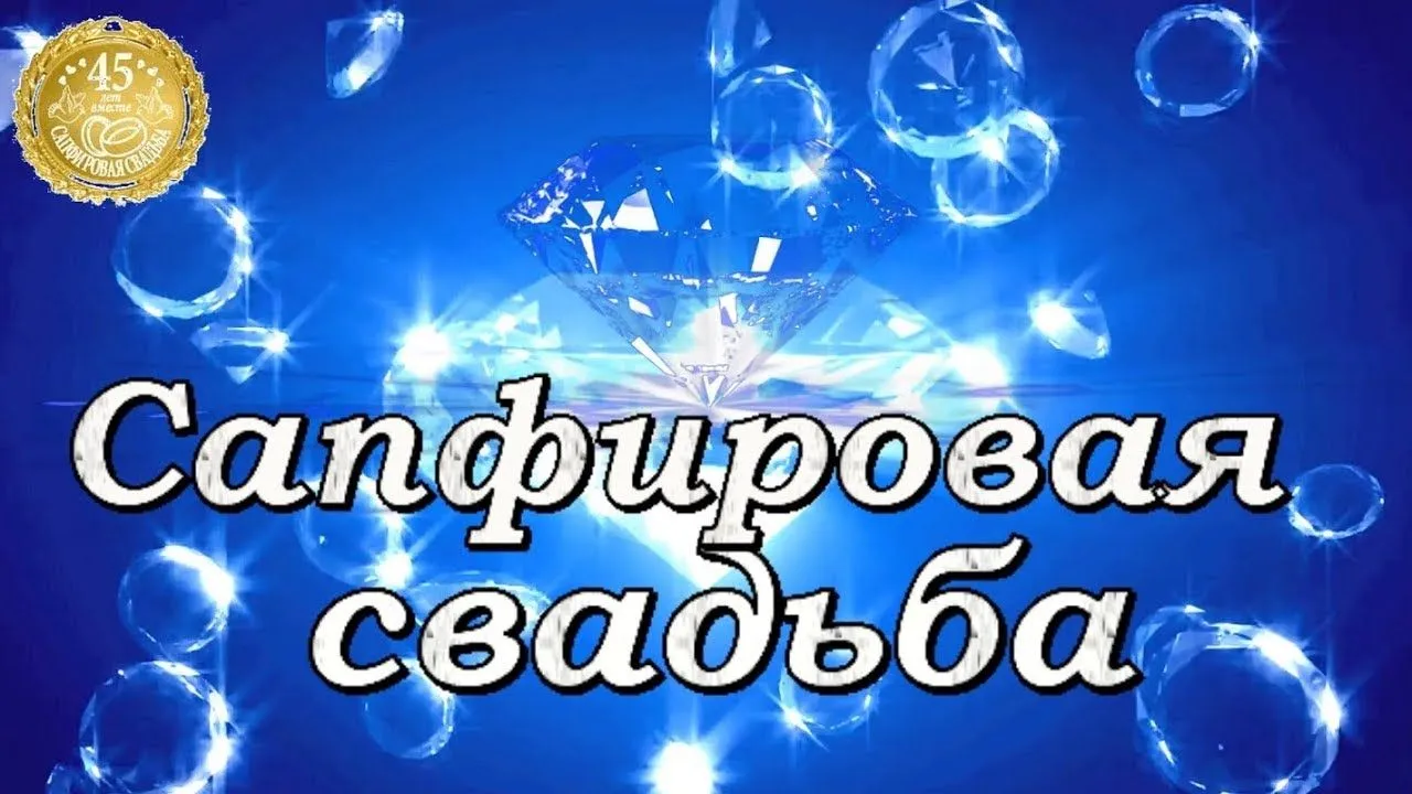 Открытка Открытки на Сапфировую свадьбу 45 лет - Открытка с бриллиантами и надписью | Красивая открытка #9