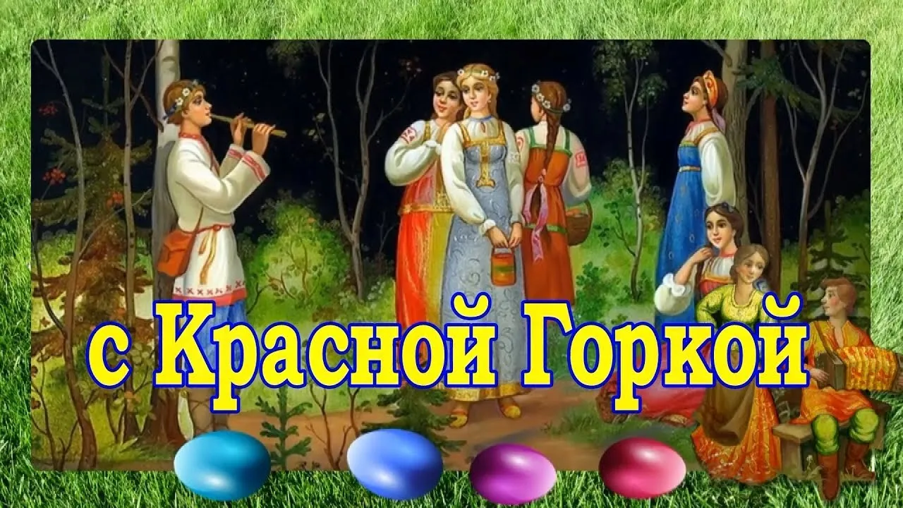 Открытка Красная горка - Открытка с изображением людей в народных костюмах | Красивая открытка #4