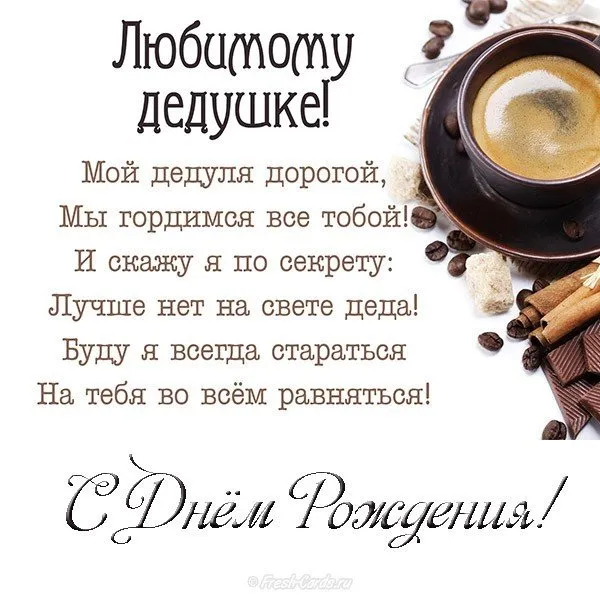 Открытка с днём рождения дедушка - С Днём Рождения! Открытка с кофе и шоколадом | Красивая открытка #30