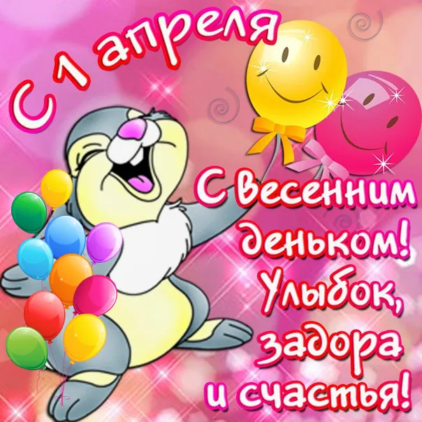 Открытка День смеха (1 апреля) - Открытка с коалой и воздушными шарами | Красивая открытка #4