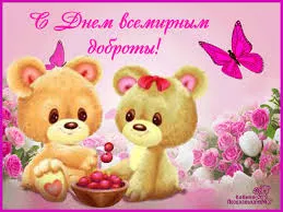Открытка День доброты - Открытка с мишками и клубникой | Красивая открытка #37