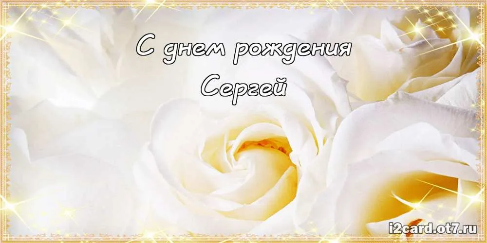 Открытка Открытки с именем Сергей - Открытка с белыми розами | Красивая открытка #236