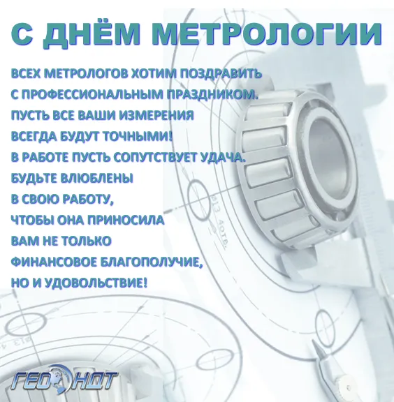 Открытка Международный день метролога - Открытка с Днем Геодезиста: поздравления и пожелания | Красивая открытка #6
